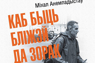  «Каб быць бліжэй да зорак»