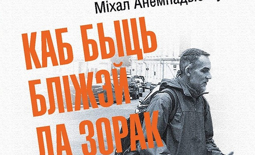  «Каб быць бліжэй да зорак»