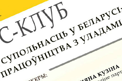 Прэс-клуб у Мінску “Грамадзянская супольнасць у Беларусі: асаблівасці супрацоўніцтва з уладамі”. Сёння апошні дзень рэгістрацыі!