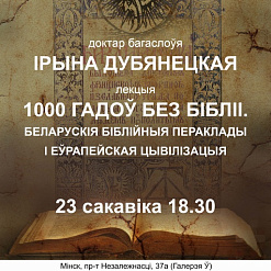 Лекцыя Ірыны Дубянецкай “1000 гадоў без Бібліі”