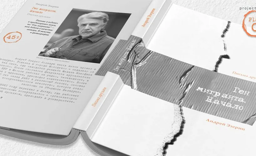 Андрэй Эзерын выдаў кнігу з практычнымі рэкамендацыямі для беларусаў-эмігрантаў сталага ўзросту