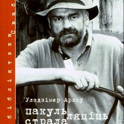 Уладзімір Арлоў прадставіць сваю новую кнігу “Пакуль ляціць страла”