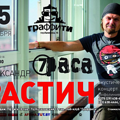 Алесандр Растич (7 Раса) – Граффити – Акустика