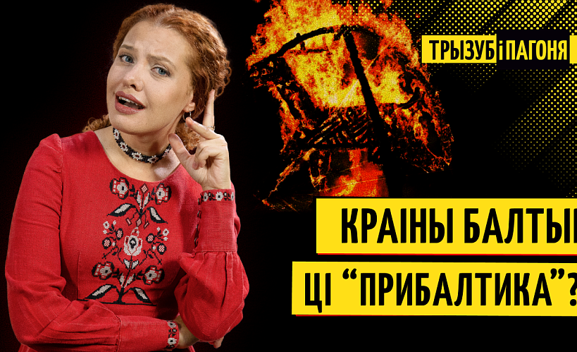 «Трызуб і Пагоня»