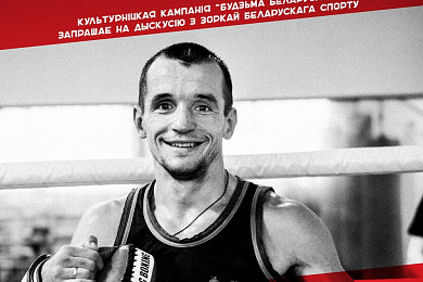 Байцоўскі ген беларусаў: Ці зможам мы стаць self-made пакаленнем?