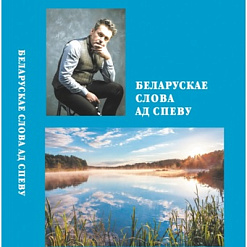 Прэзентацыя 2 выдання кнігі  “Беларускае слова ад спеву” – 27  чэрвеня