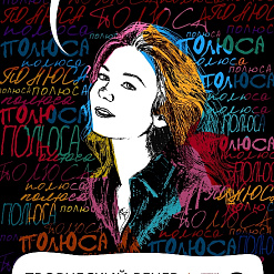 Творческий вечер Лены Зински «Полюса» – 10 июля