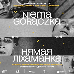 «Нямая ліхаманка»