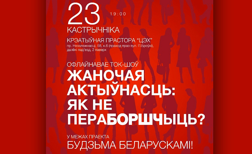 Ток-шоў “Жаночая актыўнасць: як не пераБОРШЧыць?”