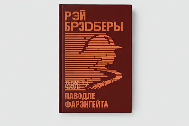 «451 градус паводле Фарэнгейта»