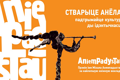 Прэмія імя Міхала Анемпадыстава