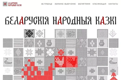 Партал «Беларускія народныя казкі»