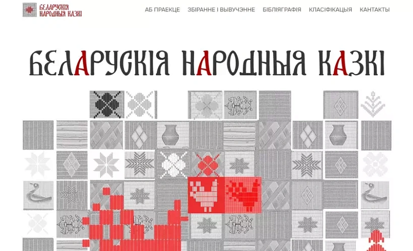 Партал «Беларускія народныя казкі»