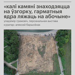 Персанальная выстава Уладзіміра Грамовіча – 9 жніўня