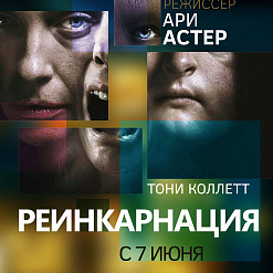 Проект velcom Silver ART покажет в Минске нашумевший хоррор «Реинкарнация»