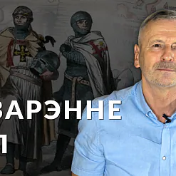 Між двух агнёў – немцы з захаду, манголы – з усходу. Распавядаем пра беларускія землі ХІІІ стагоддзя ў новым выпуску “Гісторыі за 5 хвілін”