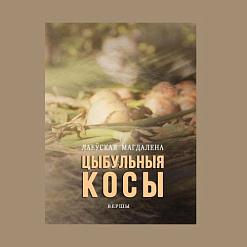 «Цыбульныя косы» 