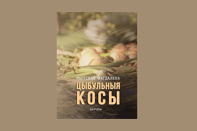 «Цыбульныя косы» 