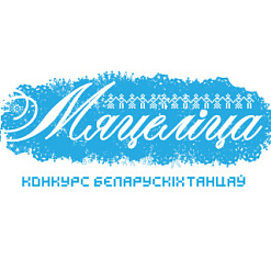 Конкурс беларускіх танцаў “Мяцеліца”
