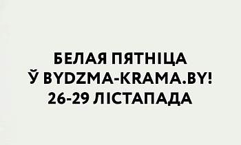 Белая пятніца ў Budzma krama з 26 па 29 лістапада!