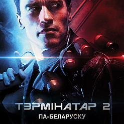 Ён вярнуўся! Легендарны “Тэрмінатар 2” упершыню пакажуць на беларускай мове і ў 3D