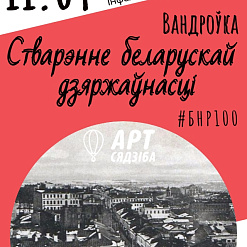 Вандроўка «Стварэнне беларускай дзяржаўнасці ў 1917-1918 гг» – 11 красавіка