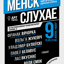 Ужо сёння! фестываль лекцый «Менск слухае»