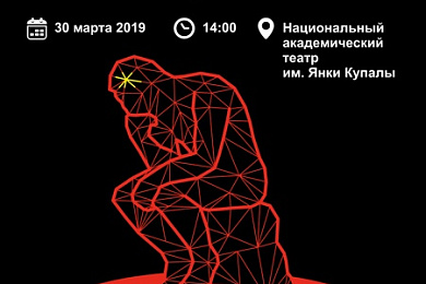 «Абуджэнне розуму»: вялікая канферэнцыя TEDxMinsk-2019 пройдзе 30 сакавіка ў Купалаўскім тэатры