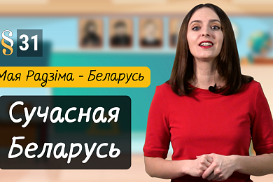 Сучасная Беларусь: рэспубліка, Канстытуцыя, улада. Новы выпуск відэапраекта для дзяцей «Разумняты»