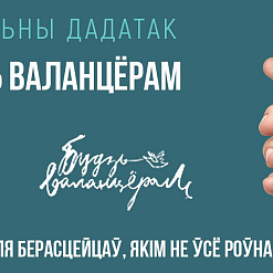 “Будзь валанцёрам” ― выйшаў новы беларускі мабільны дадатак для актывістаў
