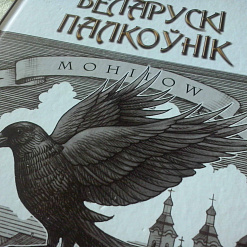 “Беларускі палкоўнік” – пратэстанцкае фэнтэзі пра “Крывавы патоп” XVII ст.