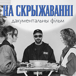 «На скрыжаванні»