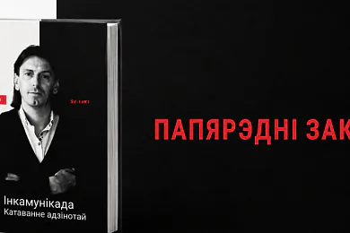 «Інкамунікада. Катаванне адзінотай»