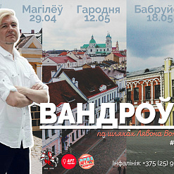 «Арт Сядзіба» едзе па шляхах Лявона Вольскага! Запісацца можна ўжо зараз!