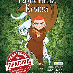 Па просьбе гледачоў «Таямніцу Келза» ў беларускай агучцы пакажуць яшчэ раз
