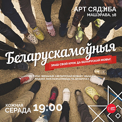 «Арт Сядзіба» распачынае праект «Беларускамоўныя» – 19 верасня