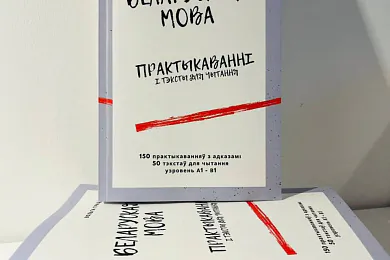 «Беларуская мова. Практыкаванні і тэксты для чытання»