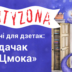 Ужо сёння! «Будзьма!» распачынае анлайн-чытанні для дзетак!