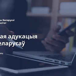 Вольны Беларускі Ўніверсітэт запрашае на анлайн-курсы Вольны Беларускі Ўніверсітэт