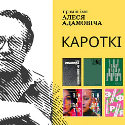Прэмія імя Алеся Адамовіча