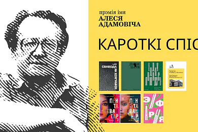 Прэмія імя Алеся Адамовіча