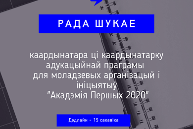 Вакансія каардынатар_кі адукацыйнага праекта ў БНМС «РАДА»