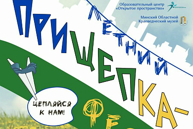 Летні фэст “Прышчэпка” пройдзе ў Маладзечне! – 25 жніўня