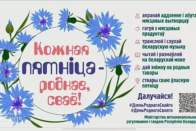 «Кожная пятніца — роднае, сваё!»