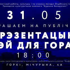 “Кірмаш праектаў – Горкi”: публічная прэзентацыя ідэй – 31 мая