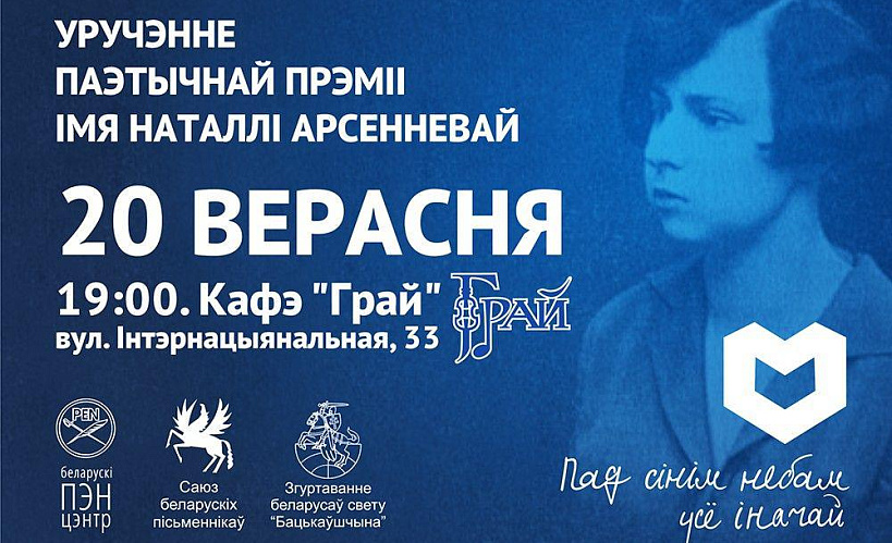 Уручэнне прэміі Наталлі Арсенневай адбудзецца 20 верасня