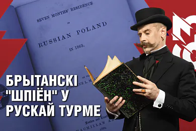 «Беларусь 1863»