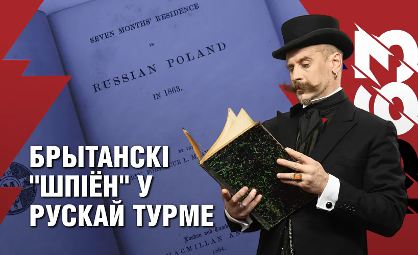 «Беларусь 1863»