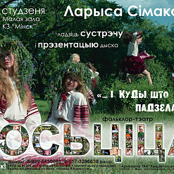 19 студзеня – Канцэрт  фальклор-тэатр  “Госьціца”