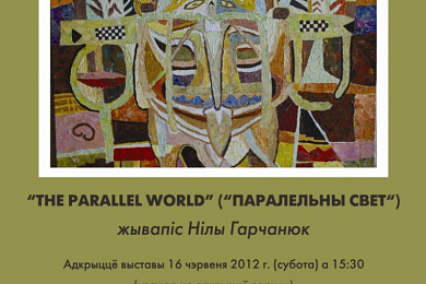 Адкрыццё выставы “The Parallel World” берасцейскай мастачкі Нілы Гарчанюк